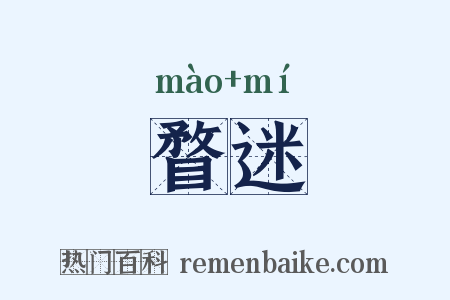 瞀迷是什么意思的图片